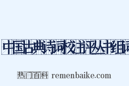 中国古典诗词校注评丛书组词是什么意思的图片